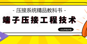 技术丨新能源汽车高压线束端子压接标准